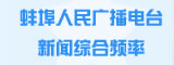bengbu-news-fm1079