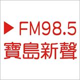 baodao-new-voice-985-fm