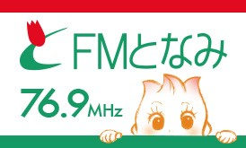 FMとなみ (FM Tonami)
