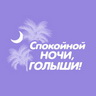 DFM Спокойной ночи, голыши! (DFM Spokoinoj nochi g