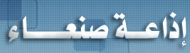 إذاعة صنعاء (Sana'a Radio)