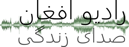 Sadaye Zindagi - Afghan Christian Radio