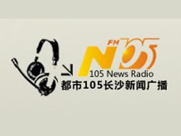 长沙新闻广播 FM105.0 (Changsha News)
