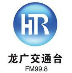 黑龙江交通广播 FM99.8 (Heilongjiang Traffic))