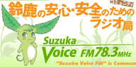 suzuka-voice-fm